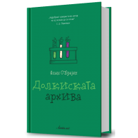 Долкиската архива